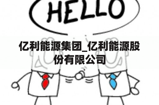 亿利能源集团_亿利能源股份有限公司