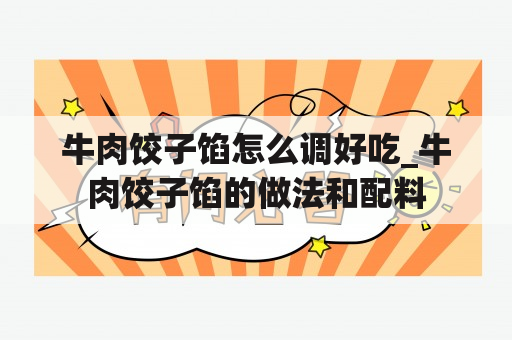 牛肉饺子馅怎么调好吃_牛肉饺子馅的做法和配料