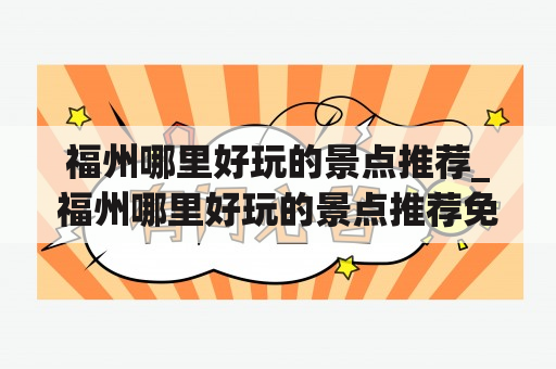 福州哪里好玩的景点推荐_福州哪里好玩的景点推荐免费