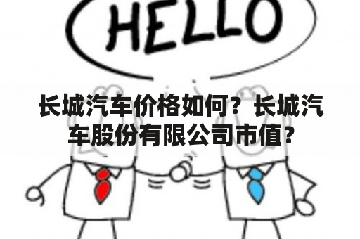 长城汽车价格如何？长城汽车股份有限公司市值？