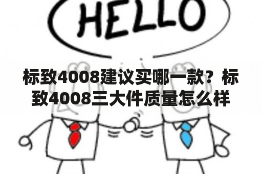 标致4008建议买哪一款？标致4008三大件质量怎么样？