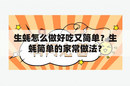 生蚝怎么做好吃又简单？生蚝简单的家常做法？