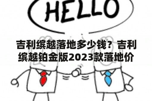 吉利缤越落地多少钱？吉利缤越铂金版2023款落地价？