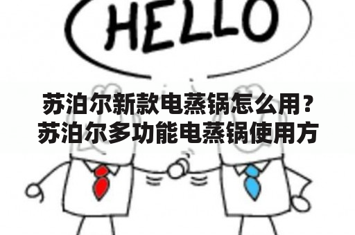 苏泊尔新款电蒸锅怎么用？苏泊尔多功能电蒸锅使用方法？