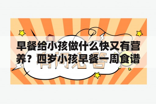 早餐给小孩做什么快又有营养？四岁小孩早餐一周食谱？