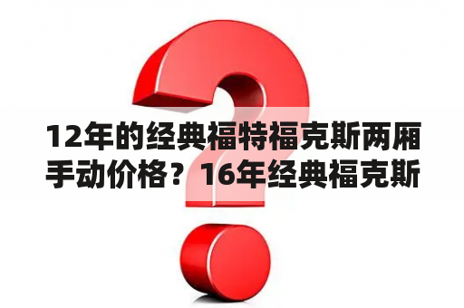 12年的经典福特福克斯两厢手动价格？16年经典福克斯两厢1.8价格？