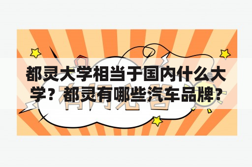 都灵大学相当于国内什么大学？都灵有哪些汽车品牌？