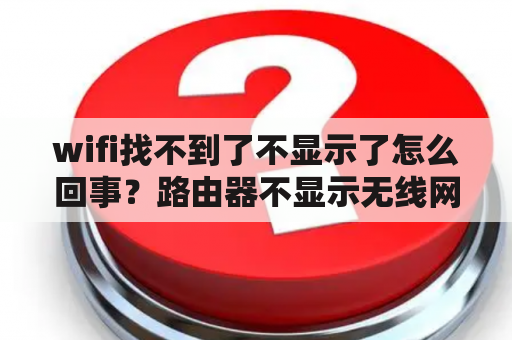 wifi找不到了不显示了怎么回事？路由器不显示无线网怎么办？