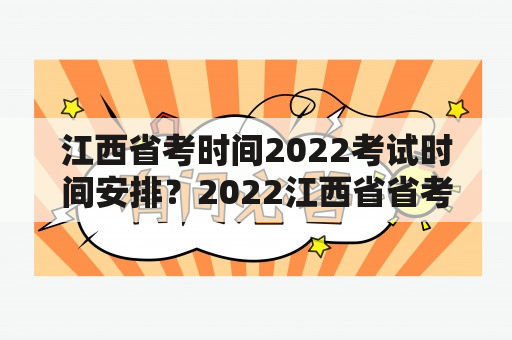 江西省考时间2022考试时间安排？2022江西省省考报名时间？