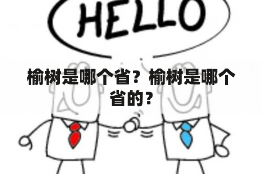 榆树是哪个省？榆树是哪个省的？