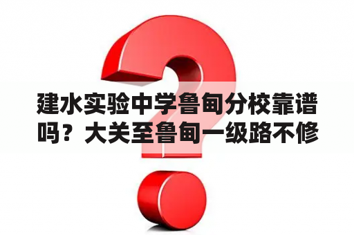 建水实验中学鲁甸分校靠谱吗？大关至鲁甸一级路不修了吗？