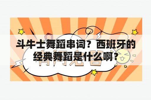 斗牛士舞蹈串词？西班牙的经典舞蹈是什么啊？