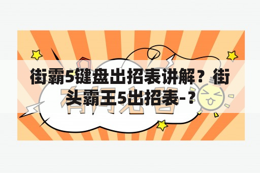 街霸5键盘出招表讲解？街头霸王5出招表-？