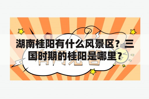 湖南桂阳有什么风景区？三国时期的桂阳是哪里？