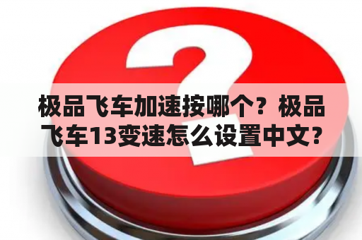 极品飞车加速按哪个？极品飞车13变速怎么设置中文？