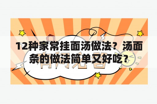 12种家常挂面汤做法？汤面条的做法简单又好吃？