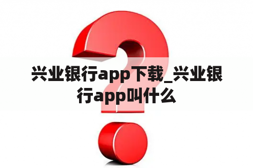 兴业银行app下载_兴业银行app叫什么