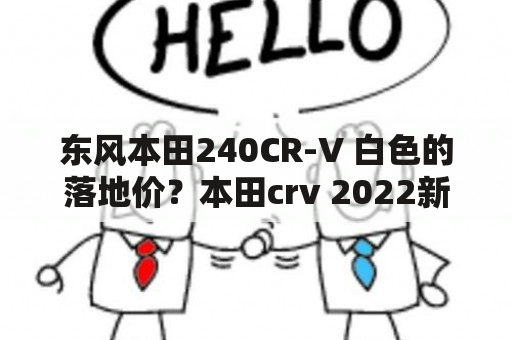 东风本田240CR-V 白色的落地价？本田crv 2022新款落地价？