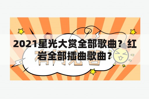 2021星光大赏全部歌曲？红岩全部插曲歌曲？