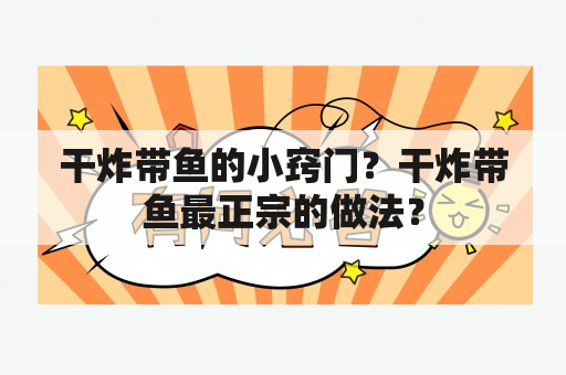 干炸带鱼的小窍门？干炸带鱼最正宗的做法？