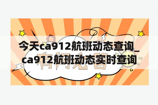 今天ca912航班动态查询_ca912航班动态实时查询