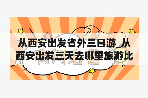 从西安出发省外三日游_从西安出发三天去哪里旅游比较好