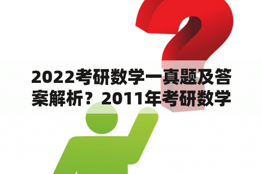 2022考研数学一真题及答案解析？2011年考研数学一真题难吗？