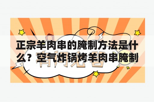 正宗羊肉串的腌制方法是什么？空气炸锅烤羊肉串腌制方法和配方？