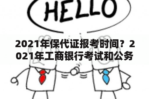 2021年保代证报考时间？2021年工商银行考试和公务员考试时间？