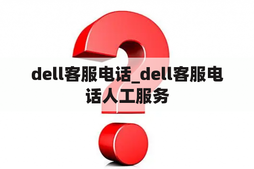 dell客服电话_dell客服电话人工服务