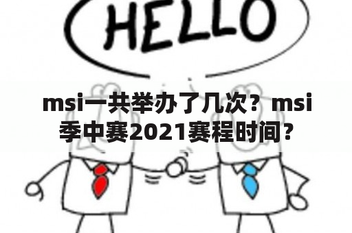 msi一共举办了几次？msi季中赛2021赛程时间？