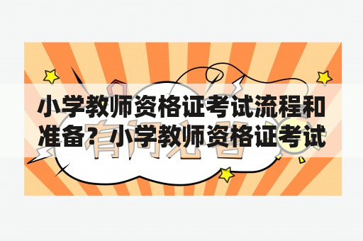 小学教师资格证考试流程和准备？小学教师资格证考试内容与科目？