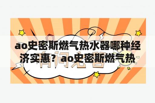 ao史密斯燃气热水器哪种经济实惠？ao史密斯燃气热水器漏水怎么办？