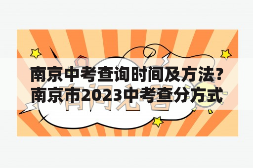 南京中考查询时间及方法？南京市2023中考查分方式？