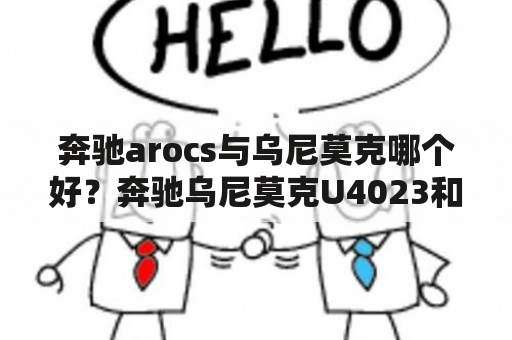 奔驰arocs与乌尼莫克哪个好？奔驰乌尼莫克U4023和U4000？