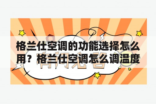 格兰仕空调的功能选择怎么用？格兰仕空调怎么调温度？