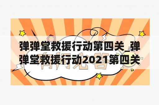 弹弹堂救援行动第四关_弹弹堂救援行动2021第四关