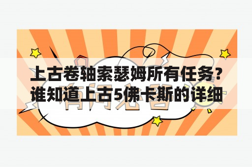 上古卷轴索瑟姆所有任务？谁知道上古5佛卡斯的详细任务流程怎么做？