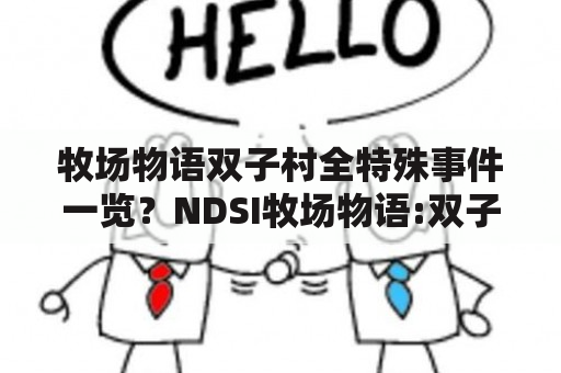 牧场物语双子村全特殊事件一览？NDSI牧场物语:双子村里肥料的用法？