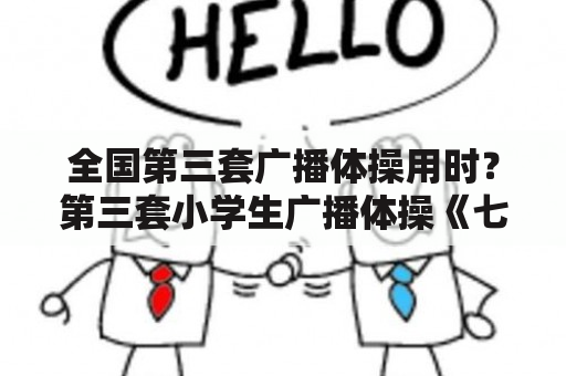 全国第三套广播体操用时？第三套小学生广播体操《七彩阳光》真变态？