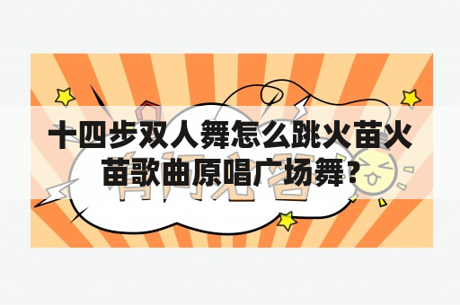 十四步双人舞怎么跳火苗火苗歌曲原唱广场舞？