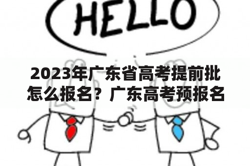 2023年广东省高考提前批怎么报名？广东高考预报名怎么点确认？