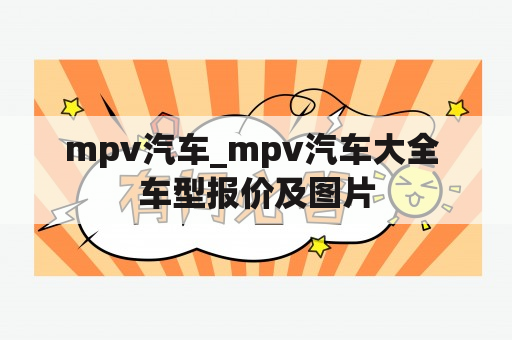 mpv汽车_mpv汽车大全 车型报价及图片