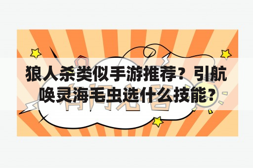 狼人杀类似手游推荐？引航唤灵海毛虫选什么技能？