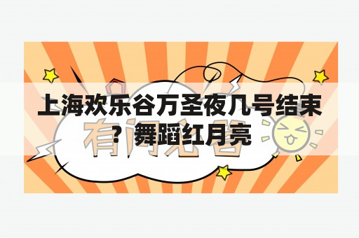 上海欢乐谷万圣夜几号结束？舞蹈红月亮