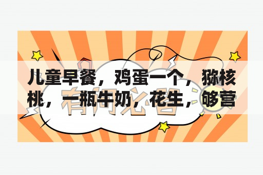 儿童早餐，鸡蛋一个，猕核桃，一瓶牛奶，花生，够营养吗？12岁孩子适合做的早饭？