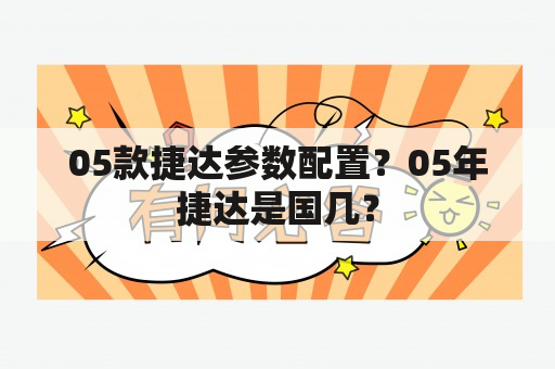 05款捷达参数配置？05年捷达是国几？