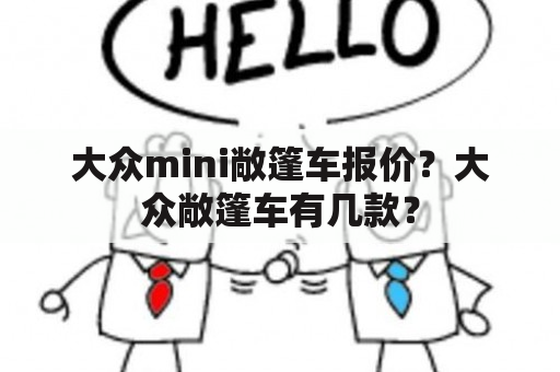 大众mini敞篷车报价？大众敞篷车有几款？