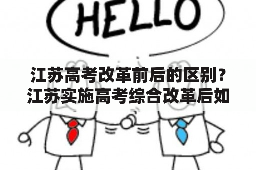 江苏高考改革前后的区别？江苏实施高考综合改革后如何录取？