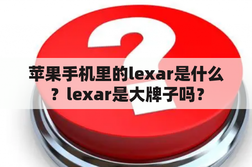 苹果手机里的lexar是什么？lexar是大牌子吗？